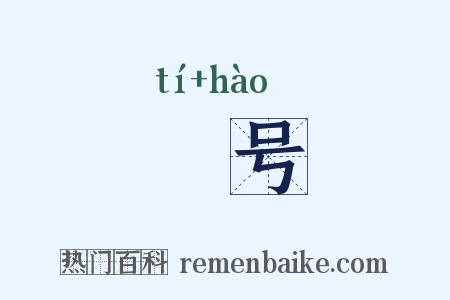 嗁号是什么意思的图片